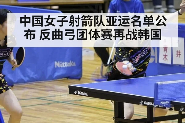 中国女子射箭队亚运名单公布 反曲弓团体赛再战韩国